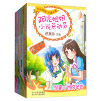 阳光姐姐小说总动员(第五季 套装全4册)