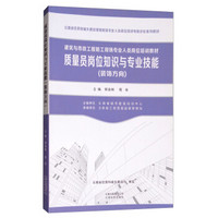 质量员岗位知识与专业技能(装饰方向建筑与市政工程施工现场专业人员岗位培训教材)