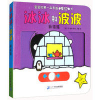冰冰和波波(躲猫猫)/玩具乐翻天