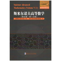 斯米尔诺夫高等数学.第五卷.第一分册