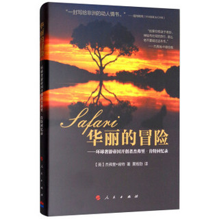 华丽的冒险——环球奢游帝国开创者杰弗里  肯特回忆录