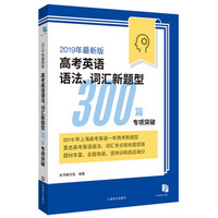 2019年最新版高考英语语法、词汇新题型300篇专项突破