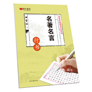 名著名言(行书)/田雪松硬笔书法系列