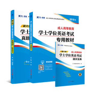 2019版成人高等教育学士学位英语考试2019专用教材+真题试卷临考预测（全套共2本）