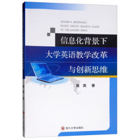 信息化背景下大学英语教学改革与创新思维
