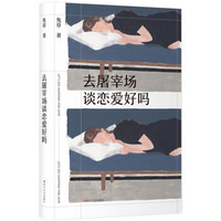 去屠宰场谈恋爱好吗