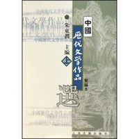 高等学校文科教材：中国历代文学作品选（上）（简编本）