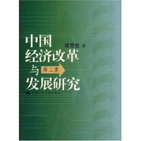 中国经济改革与发展研究(第2集)