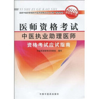 医师资格考试：中医执业助理医师资格考试应试指南（2010年最新版）