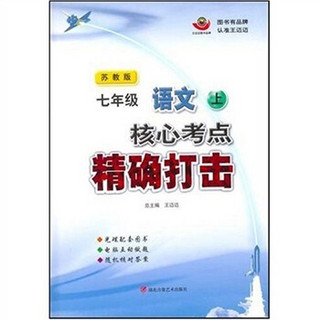 核心考点精确打击：7年级语文（上）（CD-ROM）（苏教版）