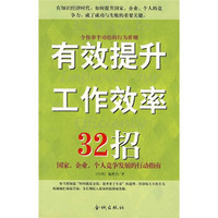 有效提升工作效率32招