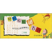 轻轻松松诵古诗：小学生古诗词育读卡（2年级）