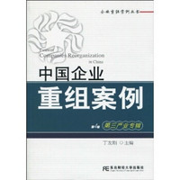 中国企业重组案例（第4辑）（第三产业专辑）