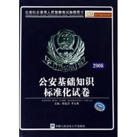 金榜版招警考试系列·2006公安机关录用人民警察考试推荐用书：公共基础知识标准化试卷