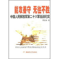 能攻善守 无往不胜：中国人民解放军第二十六军征战纪实