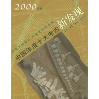 中国年度十大考古新发现（2000年卷）