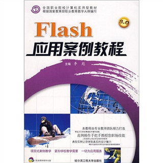 Flash应用案例教程（附光盘）