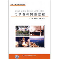 土木工程实验系列教材：力学基础实验教程