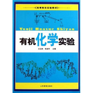 高等院校实验教材：有机化学实验