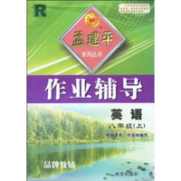 孟建平系列丛书·作业辅导：英语R（8年级上）