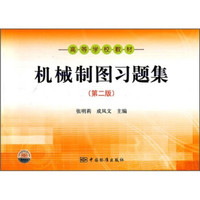 高等学校教材：机械制图习题集（第2版）