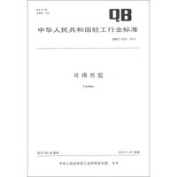 中华人民共和国轻工行业标准（QB/T 4322-2012）：可得然胶