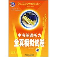 中考英语听力全真模拟试卷（附磁带）