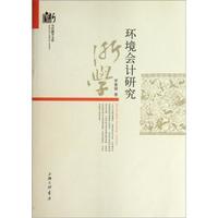 环境会计研究
