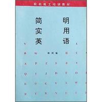 轮机机工培训教材：简明实用英语