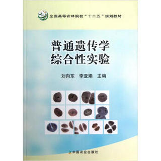 全国高等农林院校“十二五”规划教材：普通遗传学综合性实验