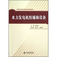 高等学校统编精品规划教材：水力发电机组辅助设备