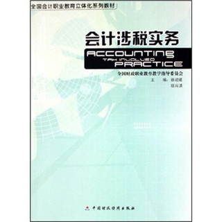 全国会计职业教育立体化系列教材：会计涉税实务（附光盘）