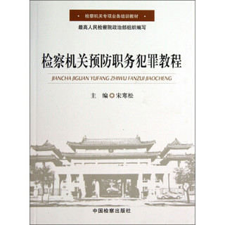 检察机关专项业务培训教材：检察机关预防职务犯罪教程