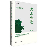 大汉长歌2:秦末逐鹿