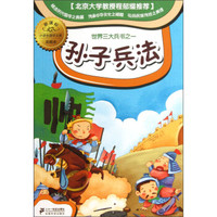 小学生国学文库:孙子兵法(新课标彩图本)