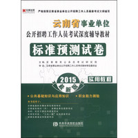 宏章出版·云南省事业单位公开招聘工作人员考试深度辅导教材：标准预测试卷实用教程（2015最新版）