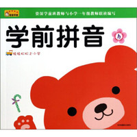 轻轻松松上小学:学前拼音