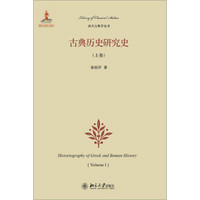 西方古典学丛书：古典历史研究史（上卷）