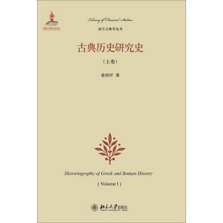 西方古典学丛书：古典历史研究史（上卷）