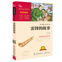 雷锋的故事 彩插励志版 语文新课标必读无障碍阅读 红皮