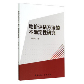 地价评估方法的不确定性研究