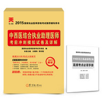 2015年国家执业医师资格考试推荐辅导用书：中西医结合执业助理医师考前冲刺模拟试卷及详解