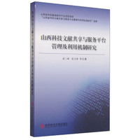 山西科技文献共享与服务平台管理及利用机制研究