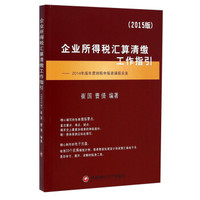 企业所得税汇算清缴工作指引：2014年版年度纳税申报表填报实务（2015版）
