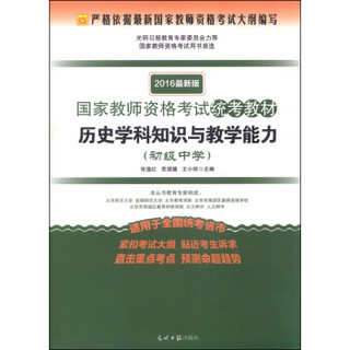 国家教师资格考试统考教材：历史学科知识与教学能力（初级中学 2016年最新版）