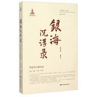 中国电影人口述历史：银海沉浮录 罗艺军口述历史