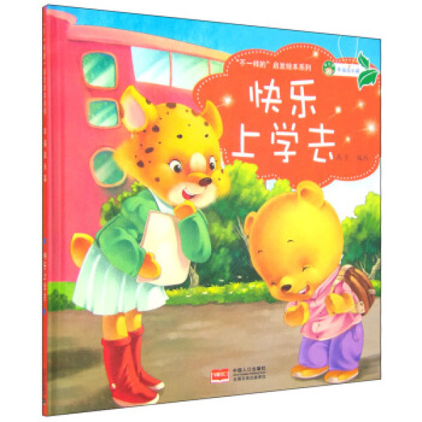 商品"不一样的"启发绘本系列 幸福成长篇:快乐上学去
