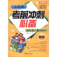 方洲新概念·小升初考前冲刺必备：英语（2016年修订版）