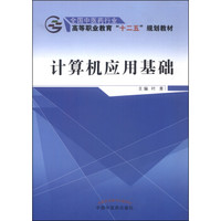 计算机应用基础