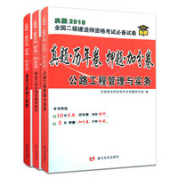 二级建造师决胜2016资格考试真题历年+押题加分卷 公路专业（套装共3册）